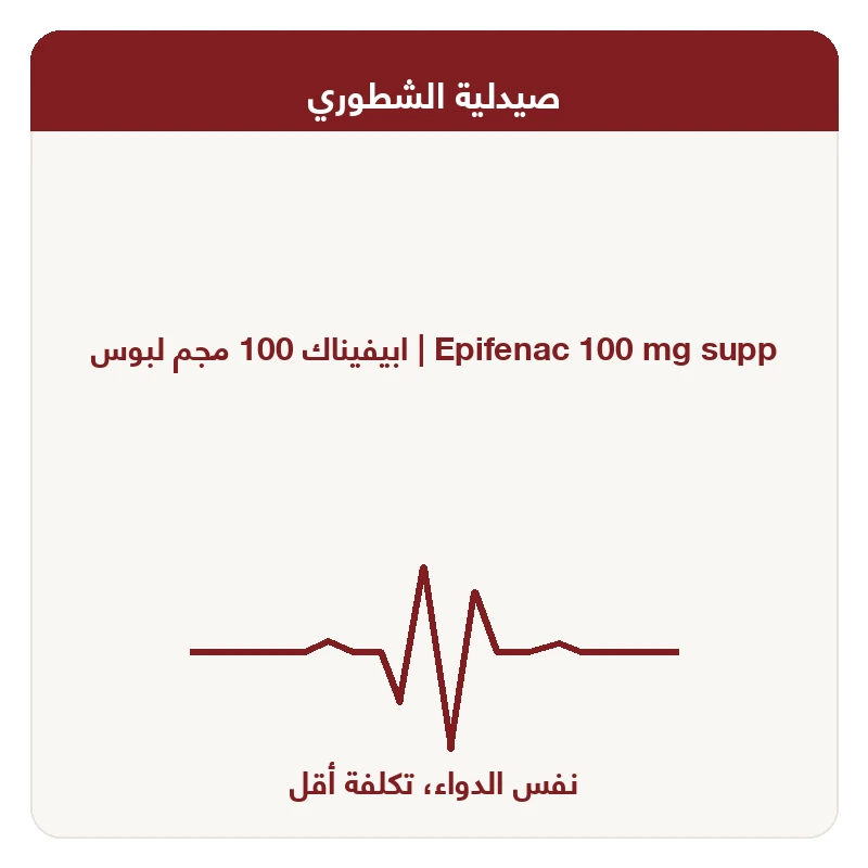 ابيفيناك 100 مجم لبوس