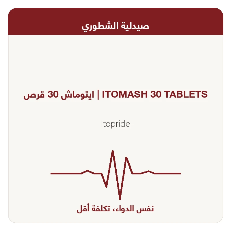 ايتوماش 30 قرص