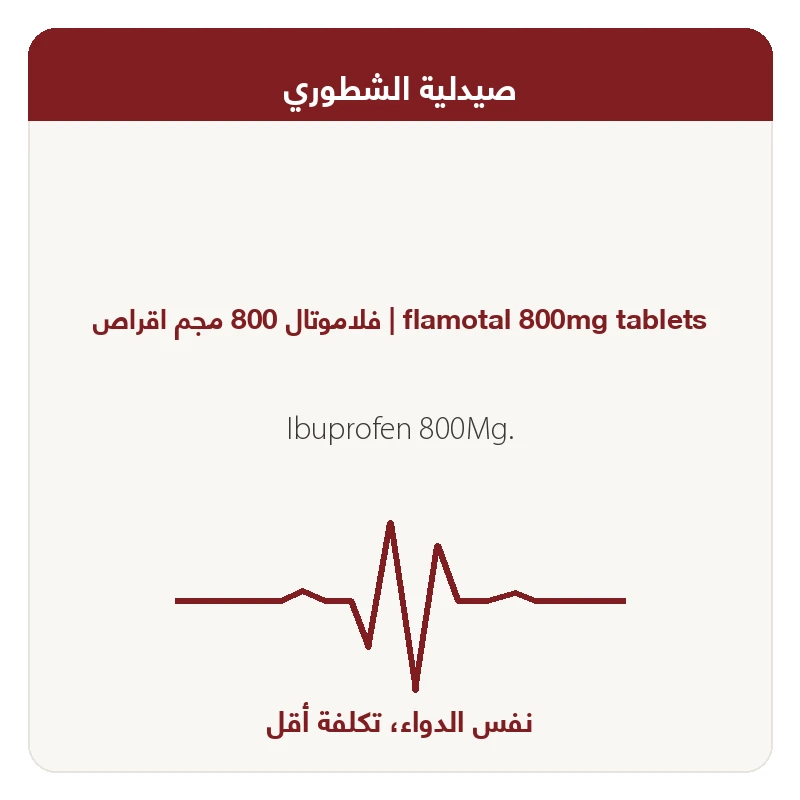 فلاموتال 800 مجم اقراص