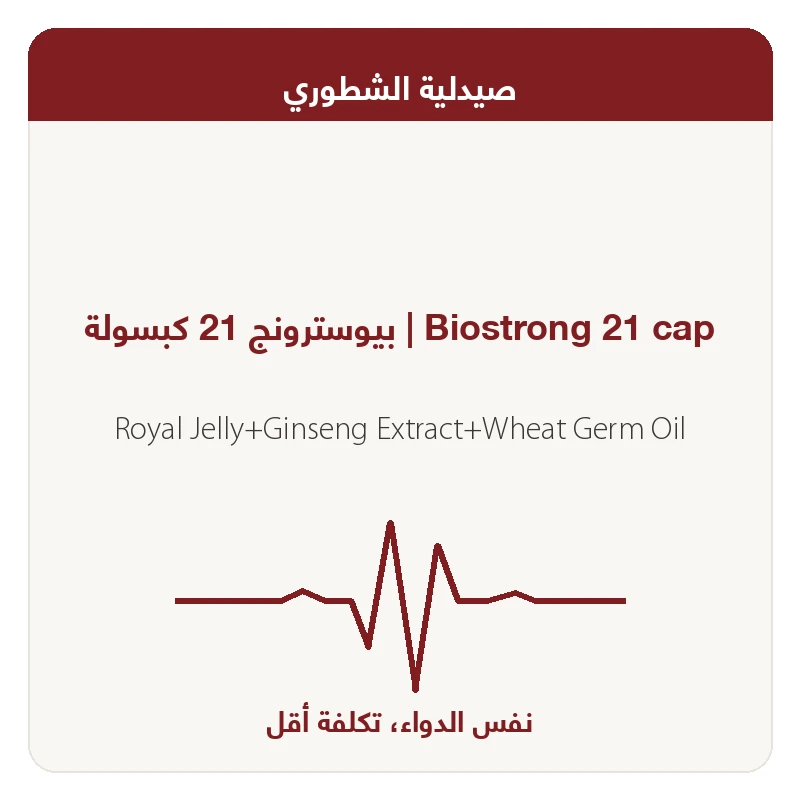بيوسترونج 21 كبسولة
