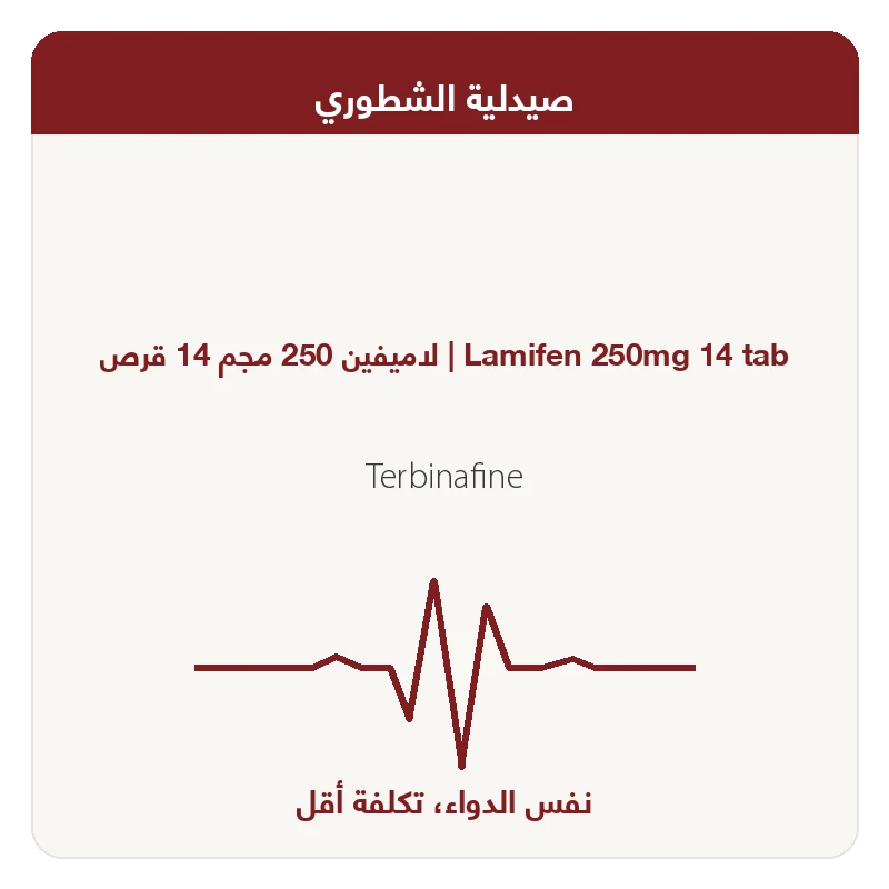 لاميفين 250 مجم 14 قرص
