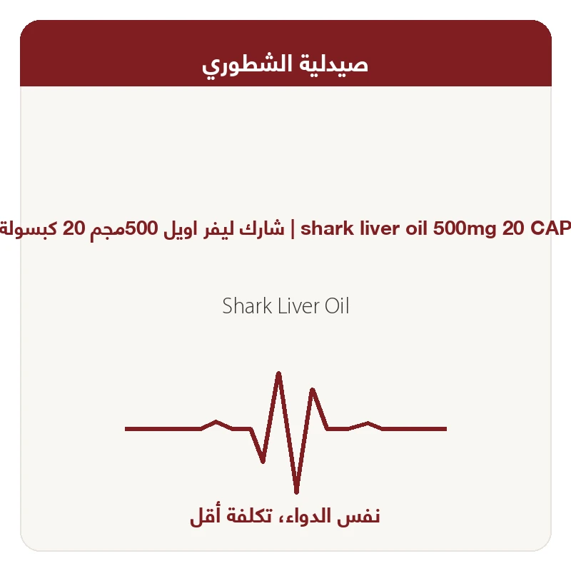 شارك ليفر اويل 500مجم 20 كبسولة