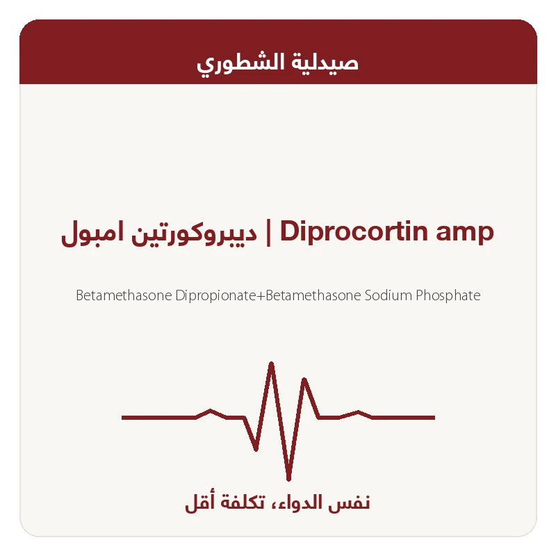 ديبروكورتين امبول
