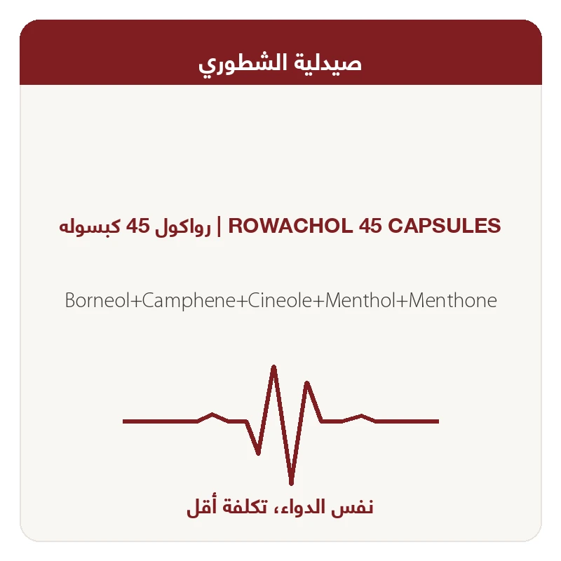 رواكول 45 كبسوله