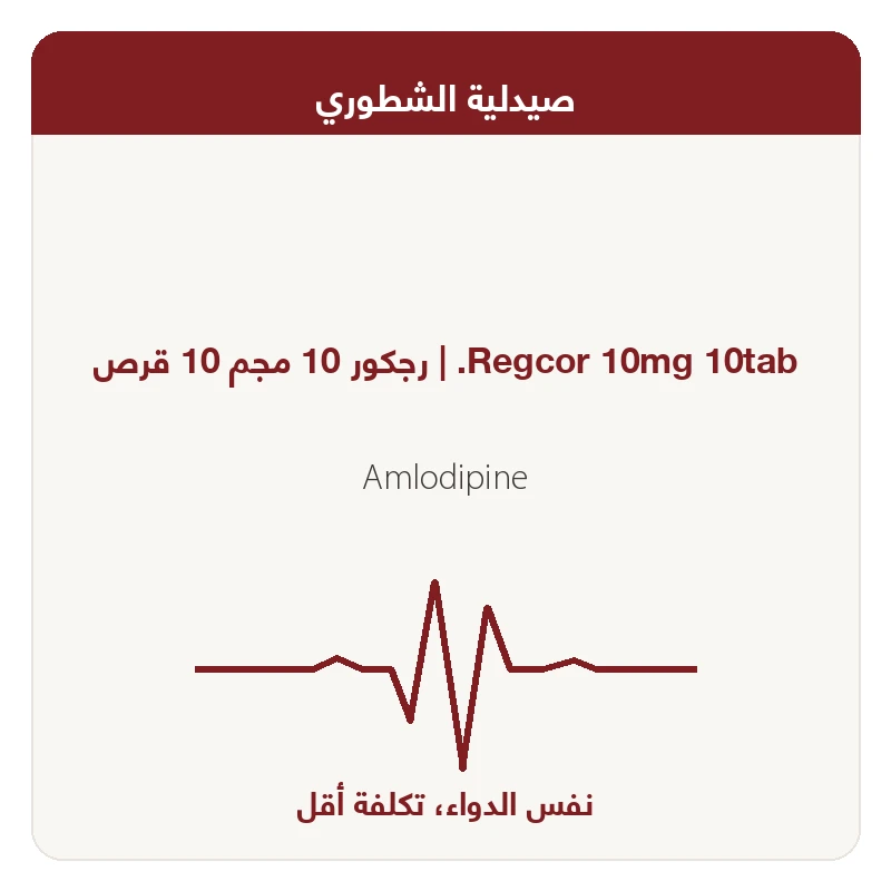 رجكور 10 مجم 10 قرص