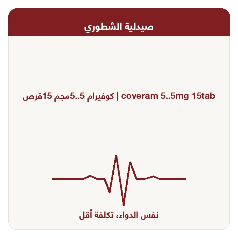 كوفيرام 5..5مجم 15قرص