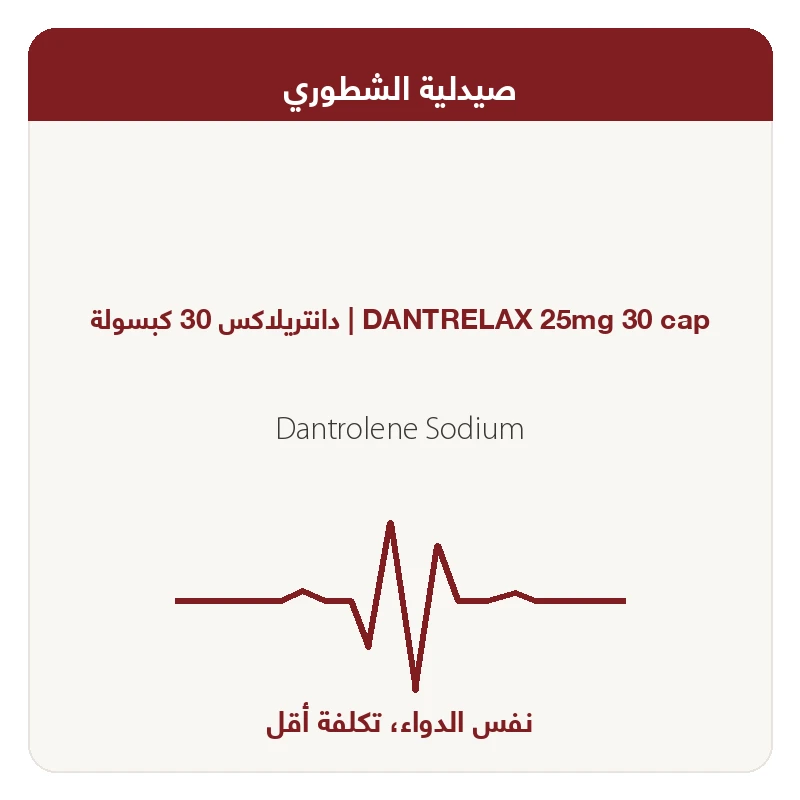 دانتريلاكس 30 كبسولة