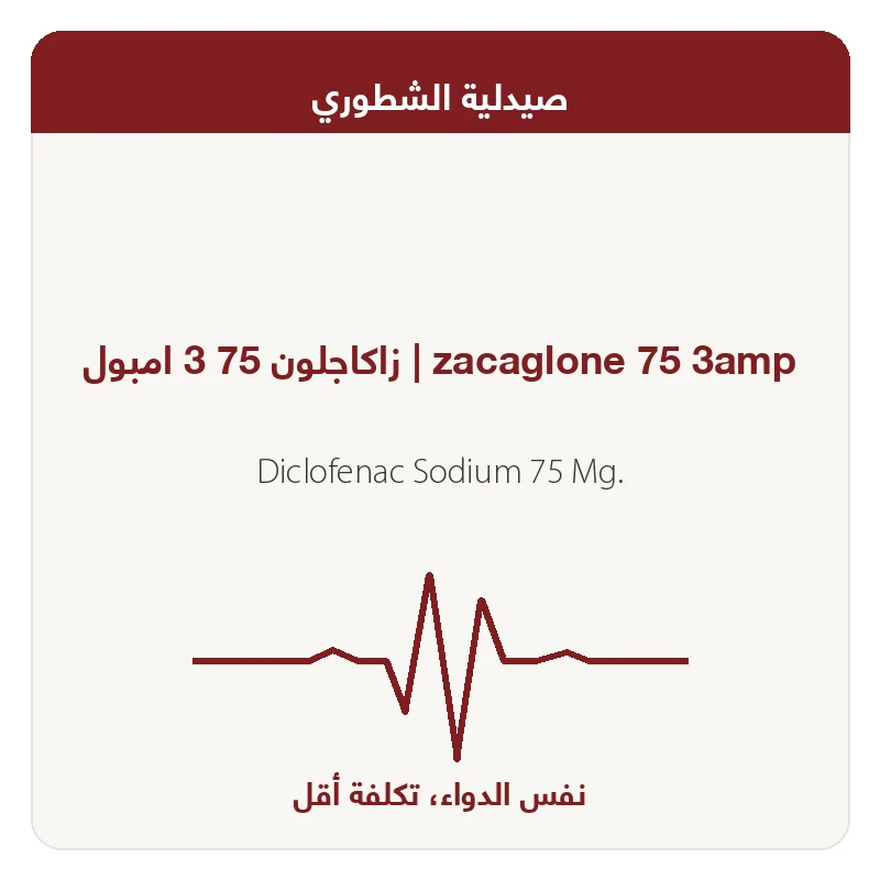 زاكاجلون 75 3 امبول