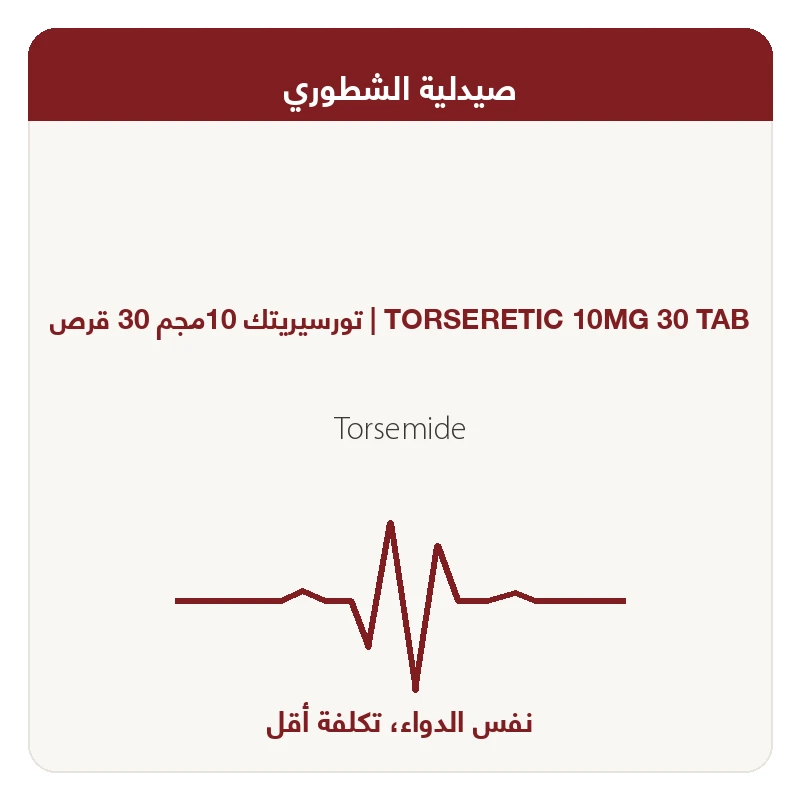 تورسيريتك 10مجم 30 قرص