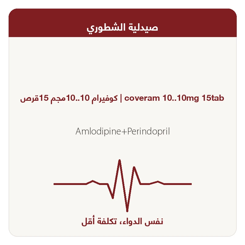 كوفيرام 10..10مجم 15قرص