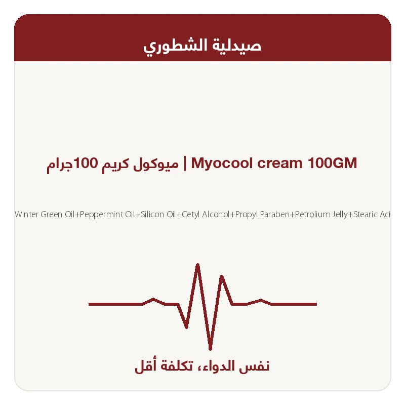 ميوكول كريم 100جرام