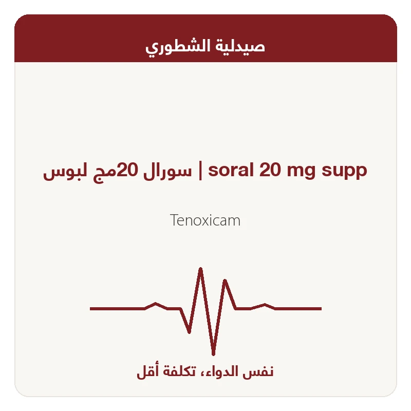 سورال 20مج لبوس