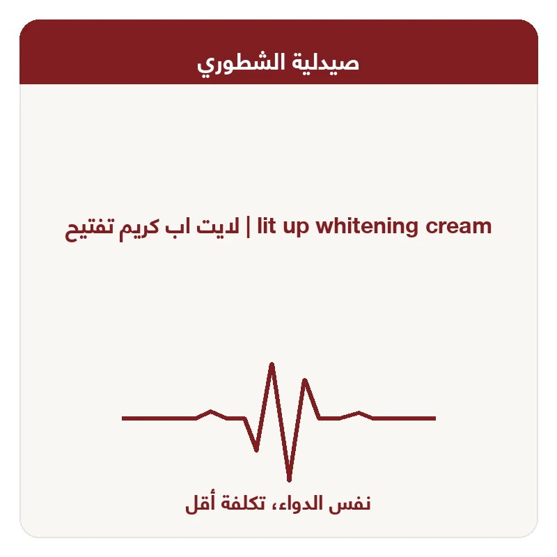 لايت اب كريم تفتيح