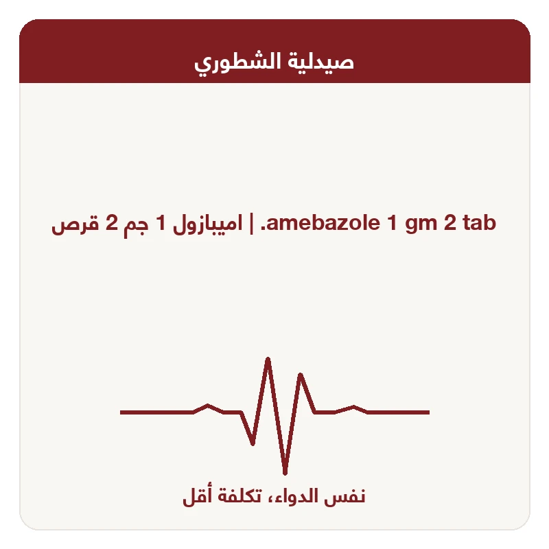 اميبازول 1 جم 2 قرص