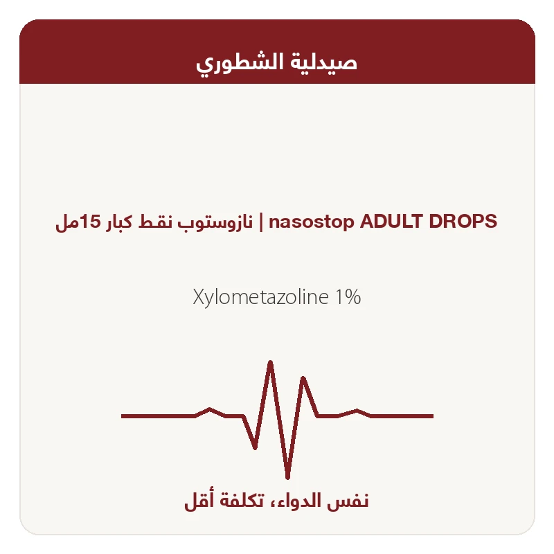 نازوستوب نقـط كبار 15مل