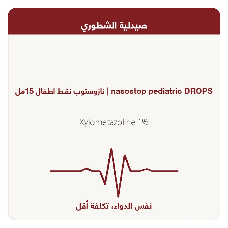 نازوستوب نقـط اطفال 15مل