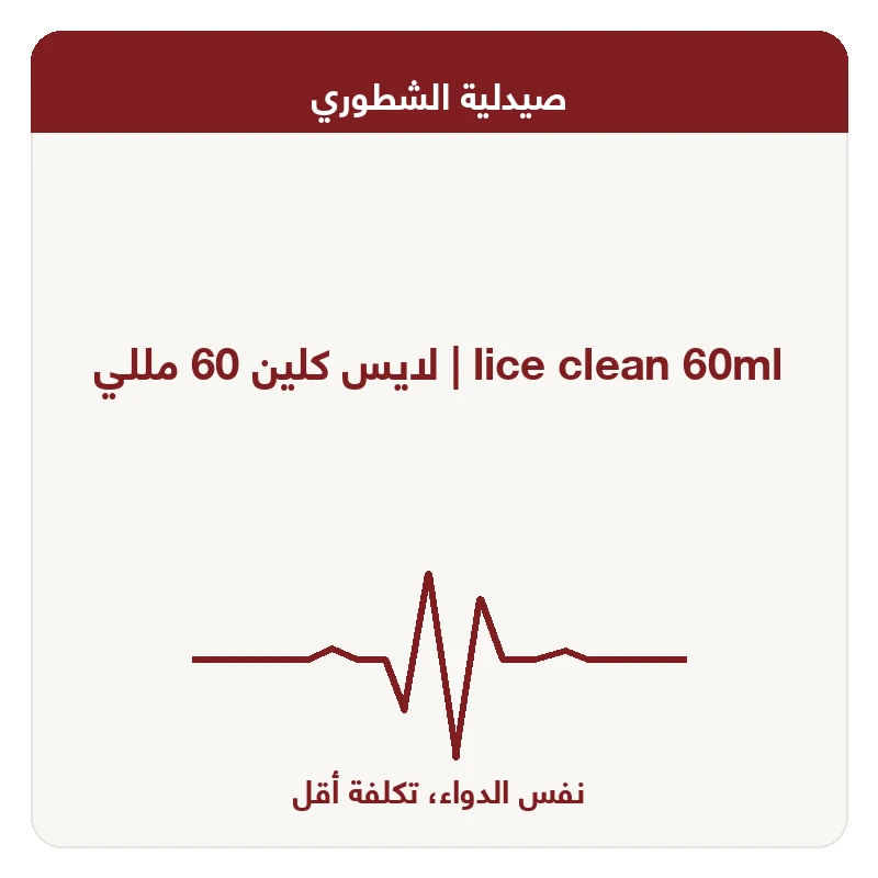 لايس كلين 60 مللي