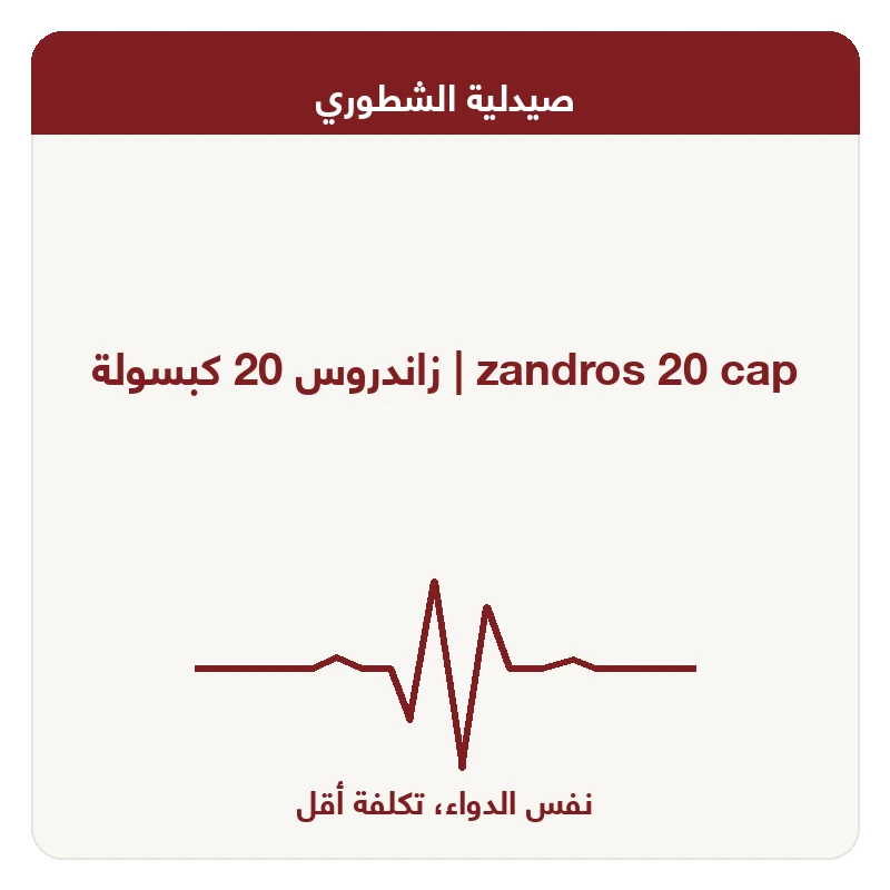 زاندروس 20 كبسولة