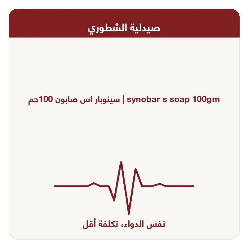 سينوبار اس صابون 100حم