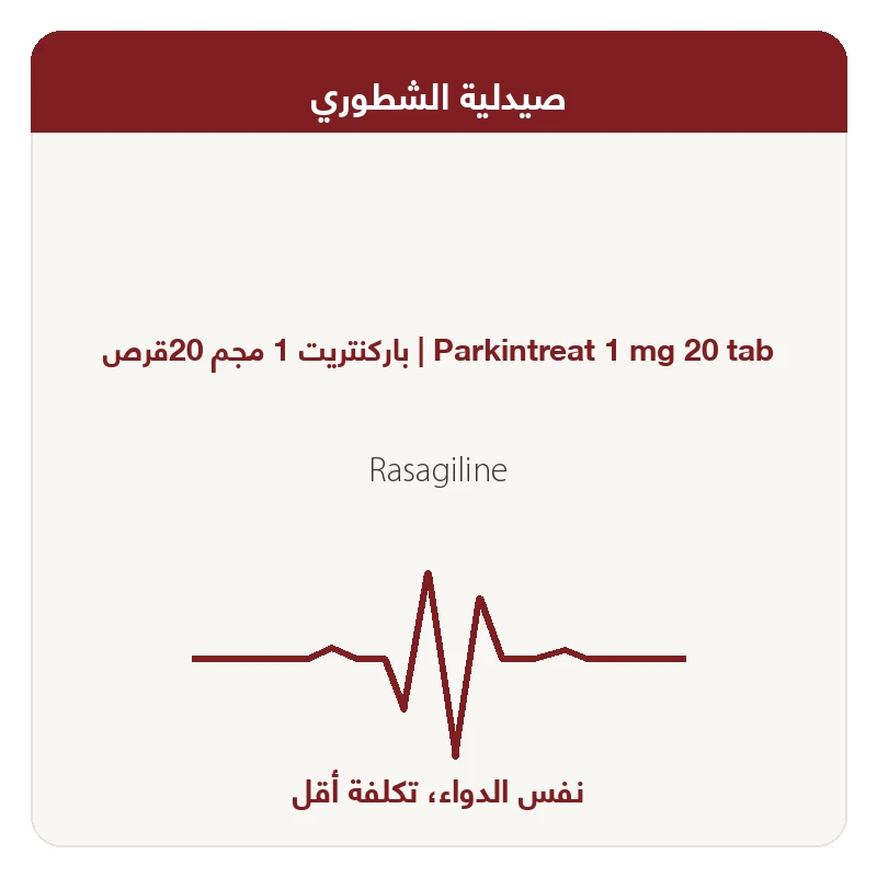 باركنتريت 1 مجم 20قرص
