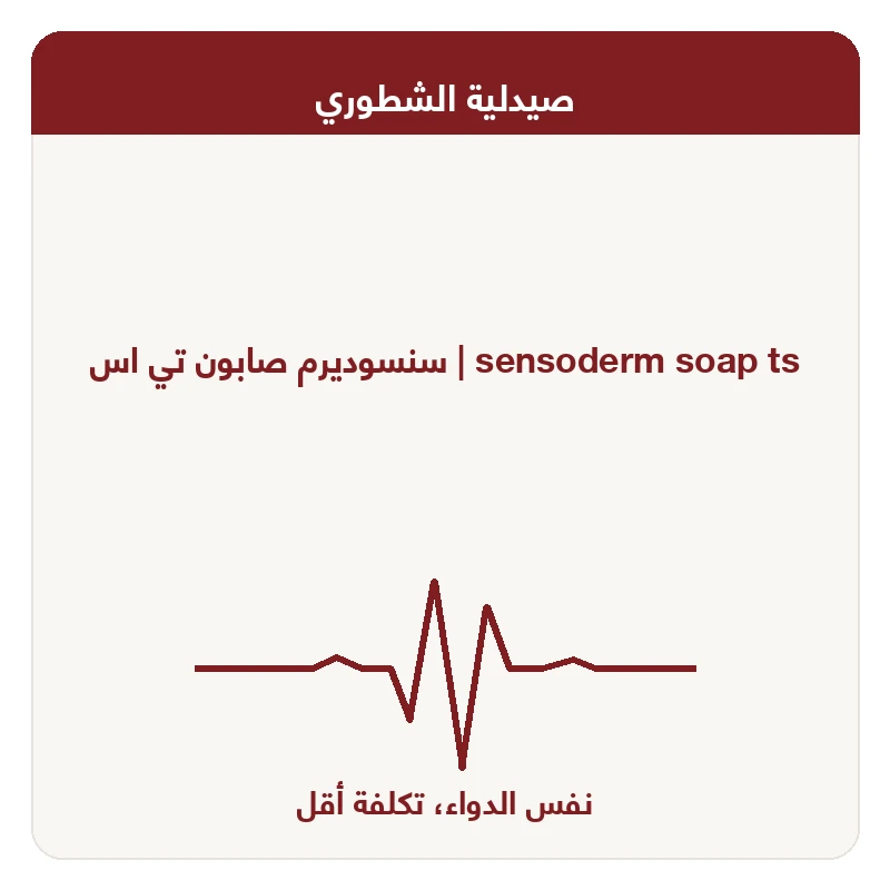 سنسوديرم صابون تي اس