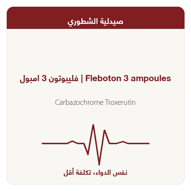 فليبوتون 3 امبول
