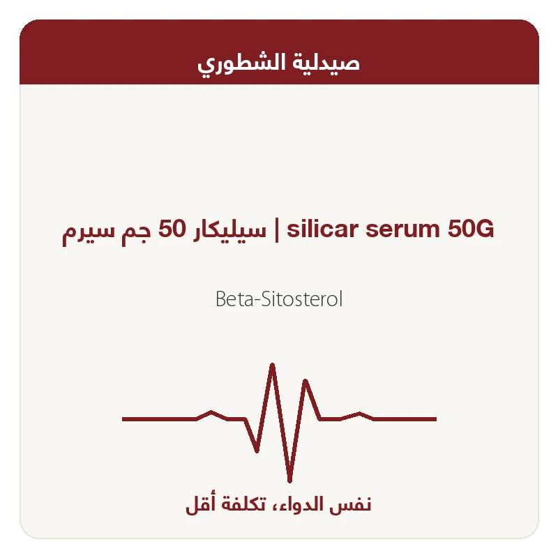 سيليكار 50 جم سيرم