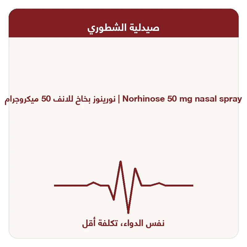نورينوز بخاخ للانف 50 ميكروجرام