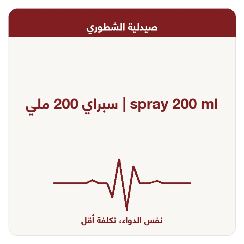 سبراي 200 ملي