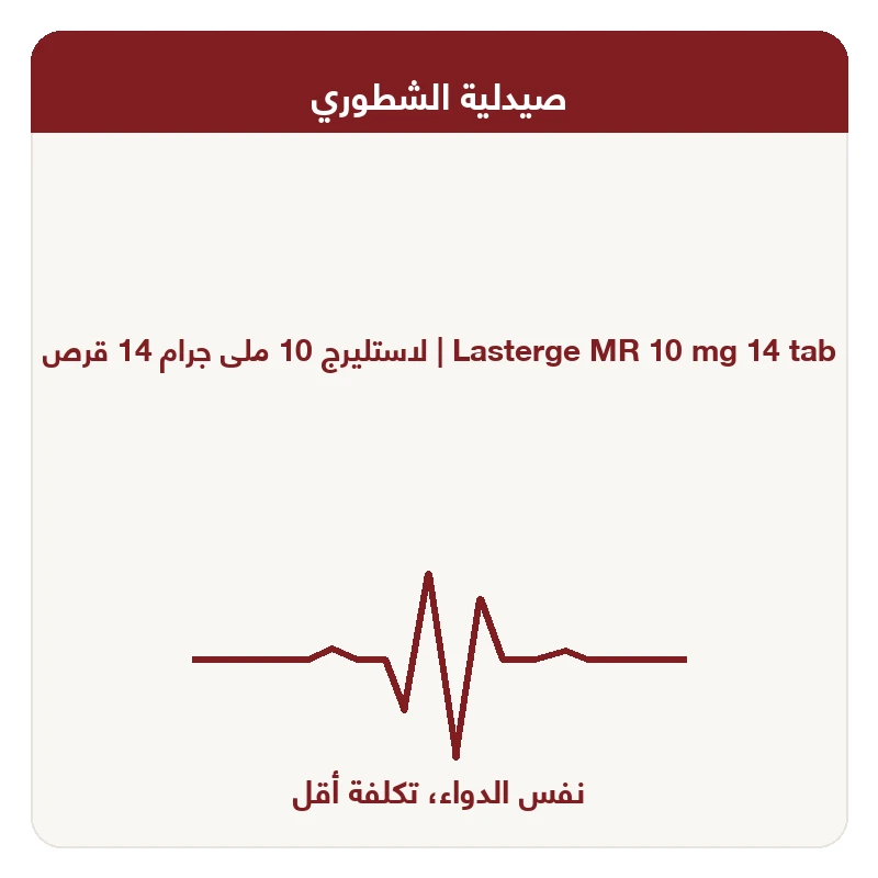 لاستليرج 10 ملى جرام 14 قرص