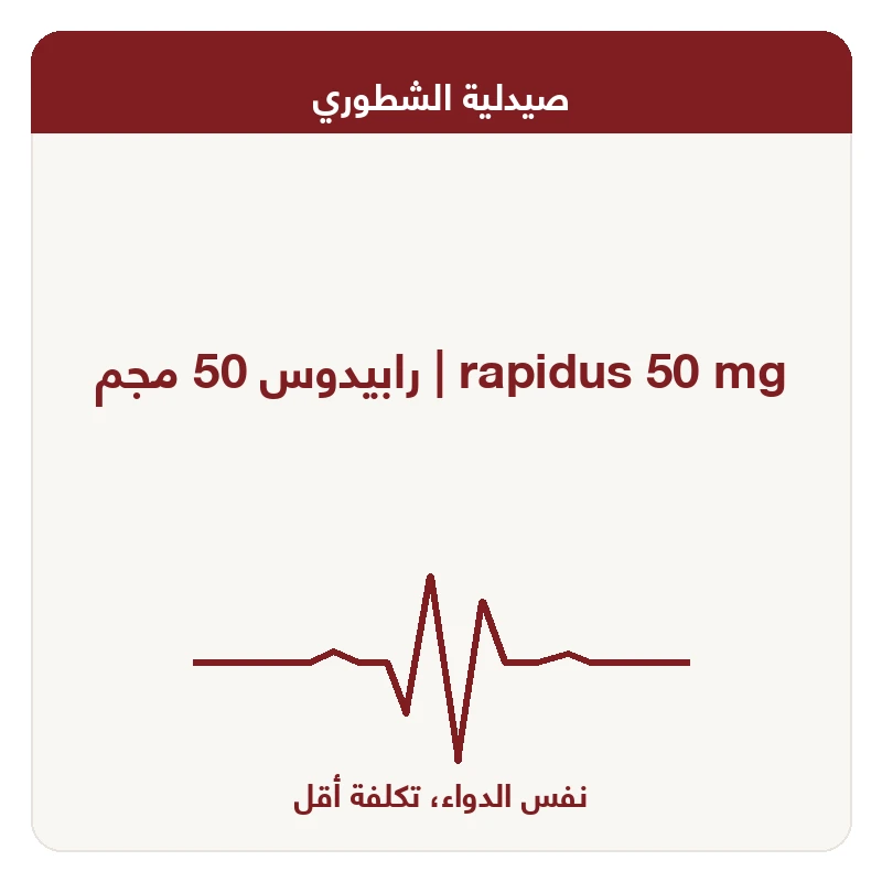 رابيدوس 50 مجم