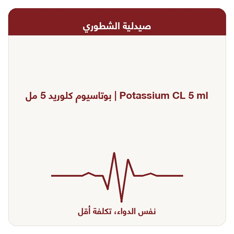بوتاسيوم كلوريد 5 مل