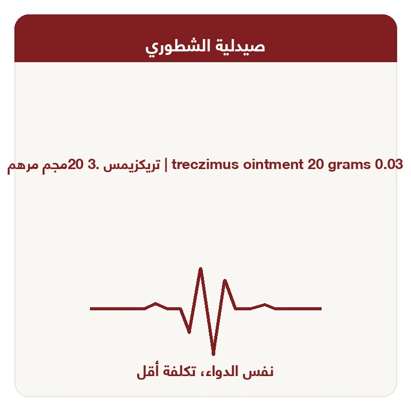 تريكزيمس .3 20مجم مرهم