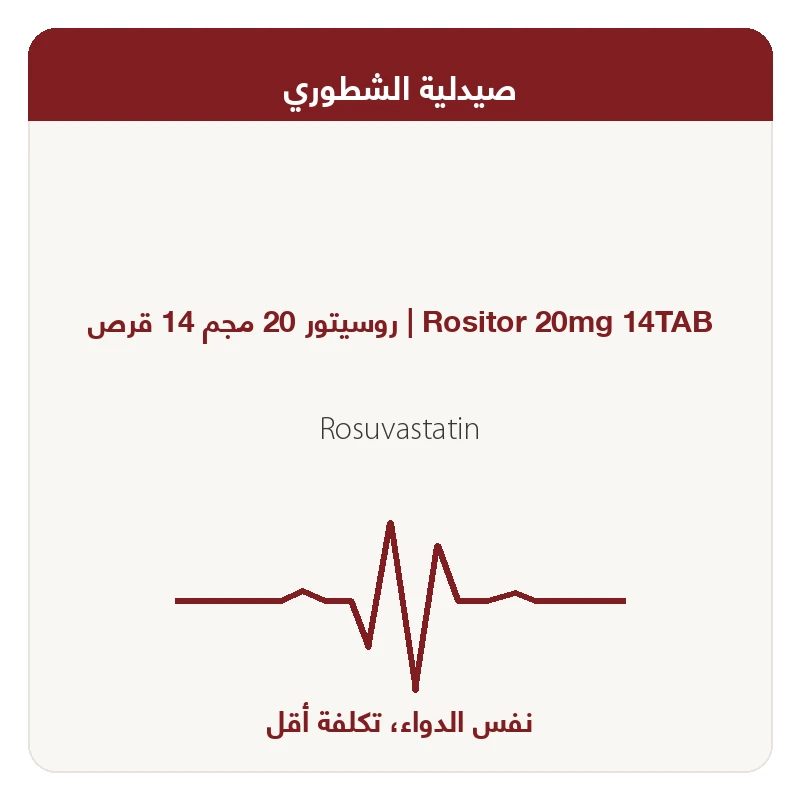 روسيتور 20 مجم 14 قرص