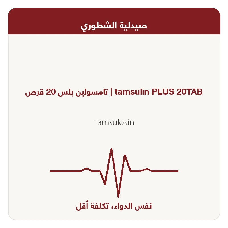 تامسولين بلس 20 قرص