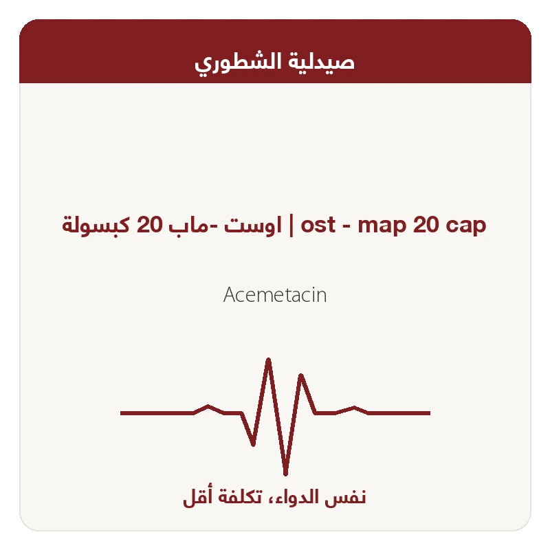 اوست -ماب 20 كبسولة
