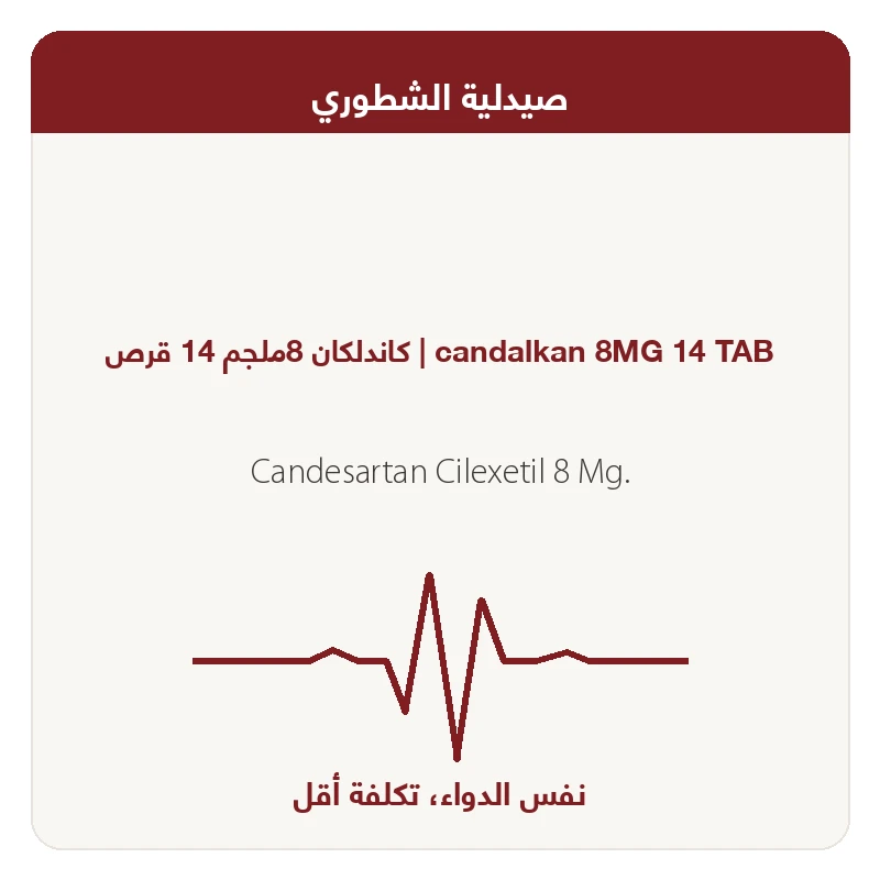 كاندلكان 8ملجم 14 قرص