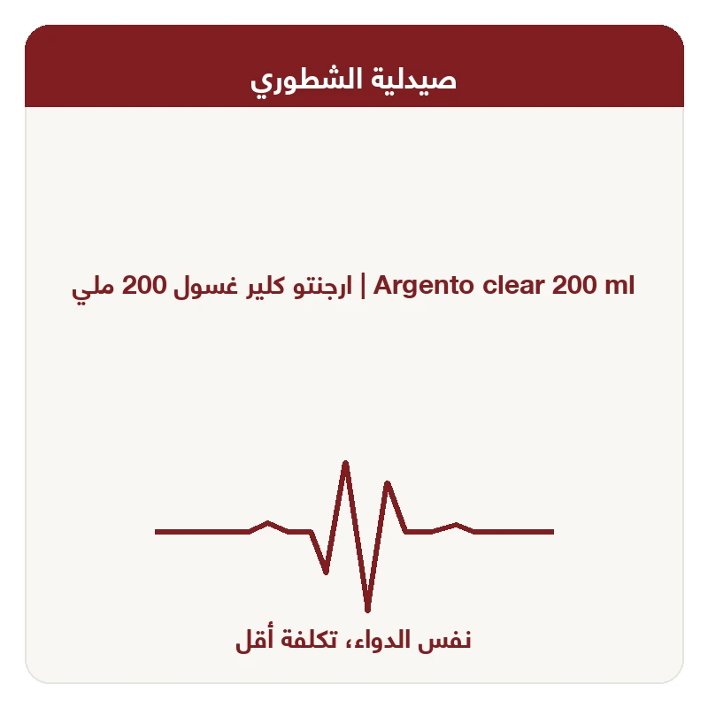 ارجنتو كلير غسول 200 ملي