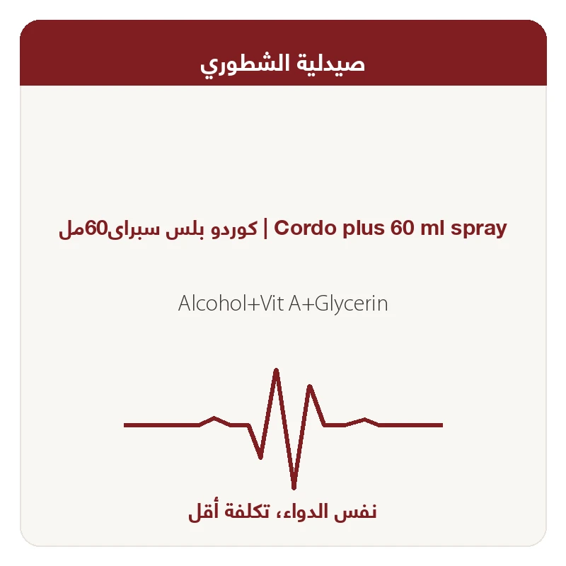 كوردو بلس سبراى60مل