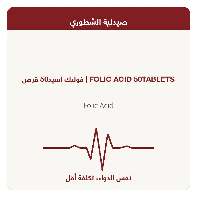 فوليك اسيد50 قرص
