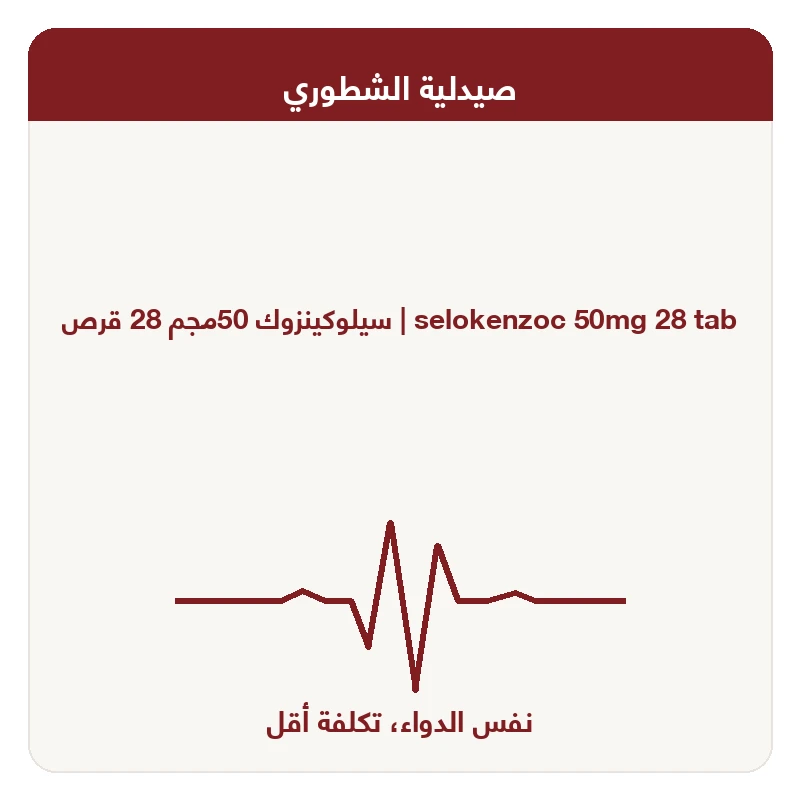 سيلوكينزوك 50مجم 28 قرص