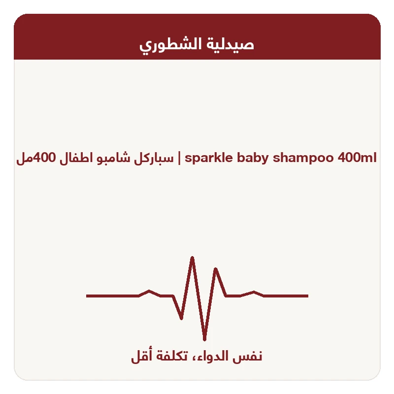 سباركل شامبو اطفال 400مل