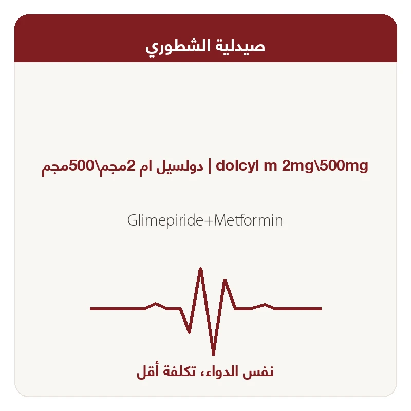 دولسيل ام 2مجم\500مجم
