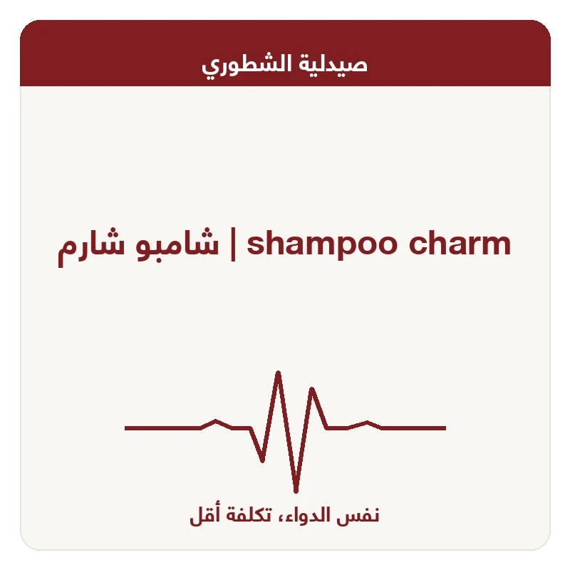 شامبو شارم