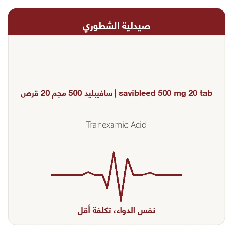 سافيبليد 500 مجم 20 قرص