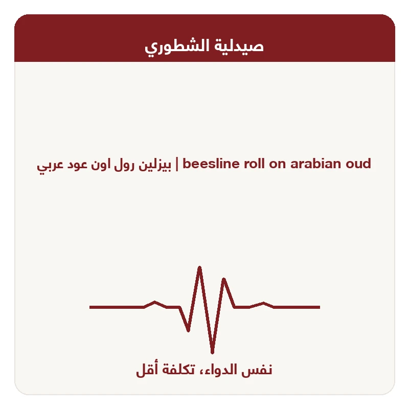 بيزلين رول اون عود عربي