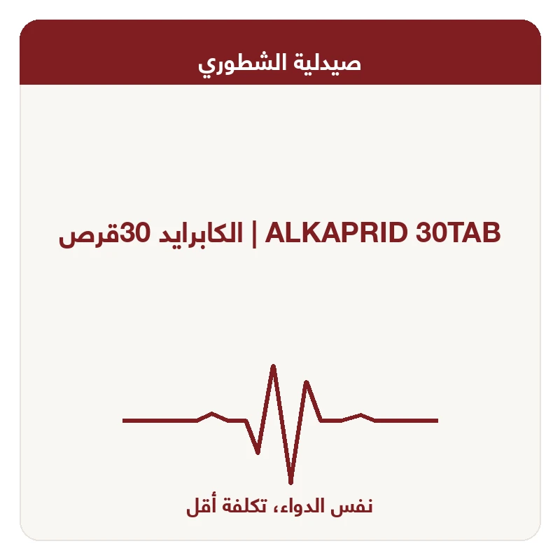 الكابرايد 30قرص