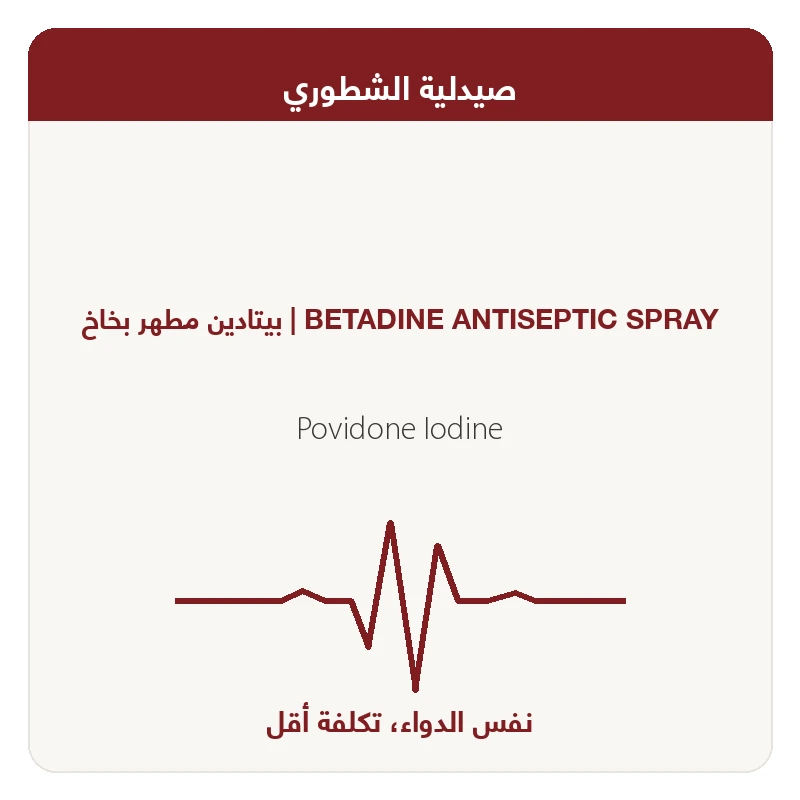 بيتادين مطهر بخاخ
