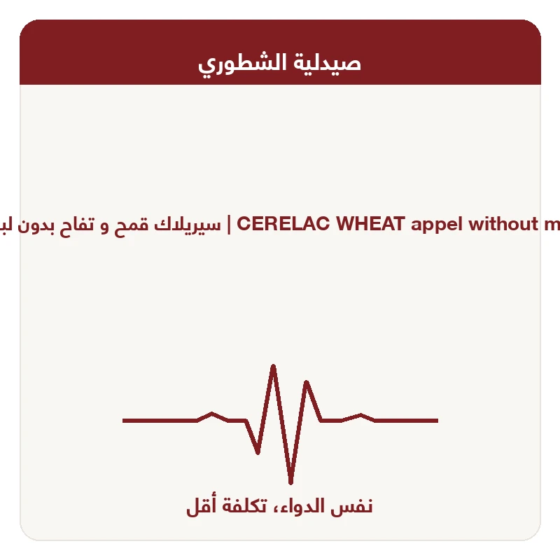 سيريلاك قمح و تفاح بدون لبن 125 جم