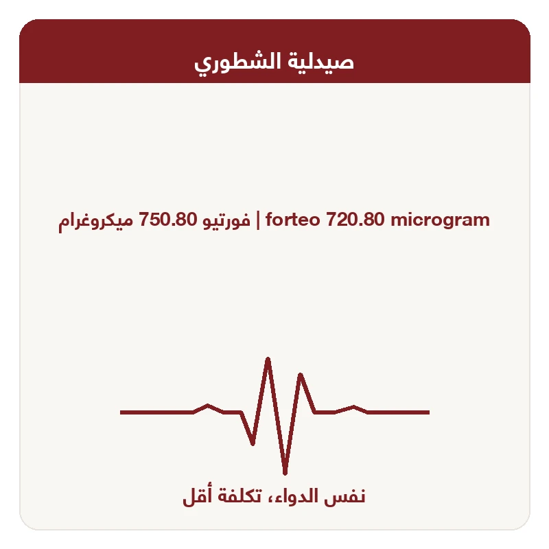 فورتيو 750.80 ميكروغرام